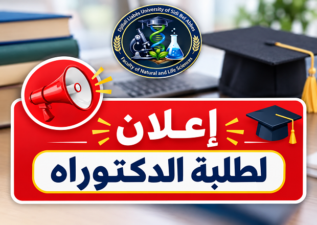 إعادة التسجيل في الدكتوراه ودكتوراه العلوم للسنة الجامعية 2026/2027