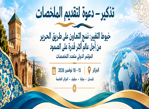 تذكير – دعوة لتقديم الملخصات