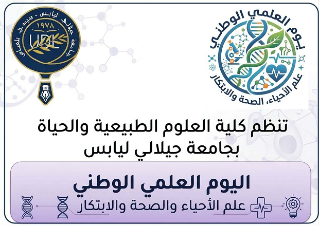 إعلان عن اليوم العلمي الوطني