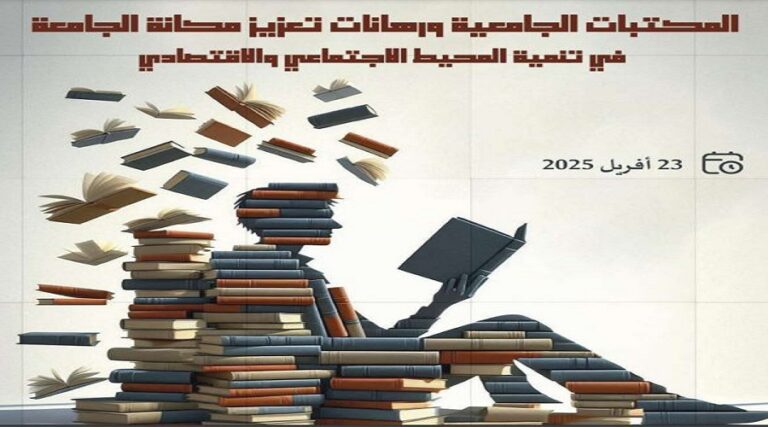 University libraries and the challenges of strengthening the university’s position in the development of its social and economic environment