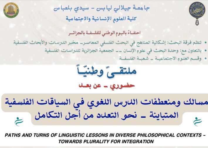 مسالك ومنعطفات الدرس اللغوي  في السياقات الفلسفية المتباينة- نحو التعدد من أجل التكامل