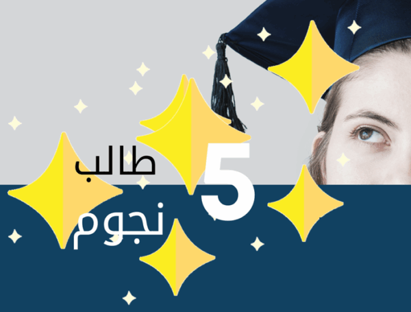 اعلان فتح باب الترشح لشهادة “طالب خمس نجوم” للسنة الجامعية 2025/2024 (من 10 إلى 20 جوان 2025)