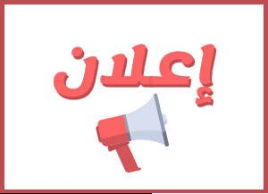 إعلان عن منح الصفقة