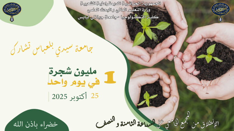 الحملة الوطنية الجامعية للتشجير