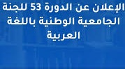 الإعلان عن الدورة 53 للجنة الجامعية الوطنية