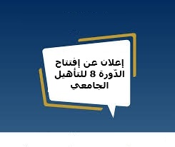 إعلان عن إفتتاح الدّورة 8 للتأهيل الجامعي