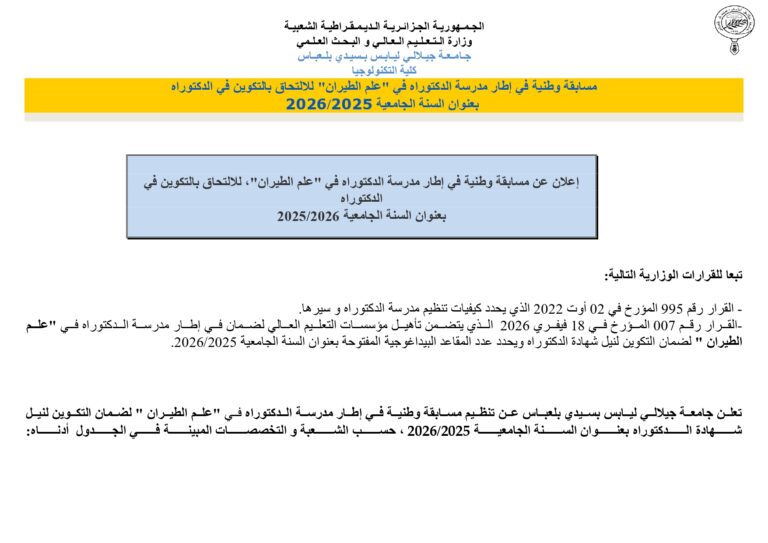 Annonce du concours de doctorat- Aéronautique-2025-2026