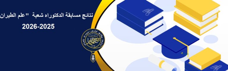 نتائج مسابقة الدكتوراه شعبة “علم الطيران” 2025-2026