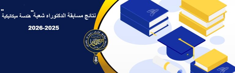 النتائج النهائية لمسابقة الدكتوراه شعبة: الهندسة الميكانيكية