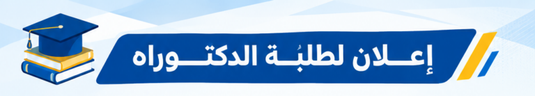  إعادة التسجيل في الدكتوراه (الطور الثالث ودكتوراه علوم) بعنوان السنة الجامعية 2026/2027 