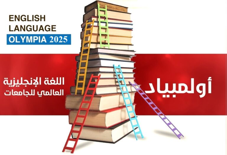 Invitation à participer à l’Olympiade universitaire internationale d’anglais en Jordanie