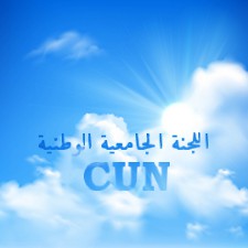 اعلان عن فتح الترشح لعضوية اللجنة الجامعية الوطنية CUN