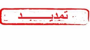 تمديد فترة تقديم مشاريع برنامج البحث العلمي الوطني