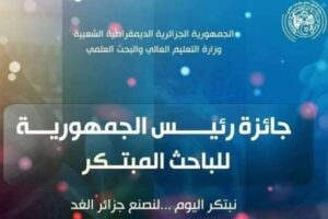 اعلان جائزة رئيس الجمهورية للباحث المبتكر