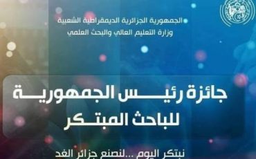 الطبعة الثانية من جائزة رئيس الجمهورية للباحث المبتكر