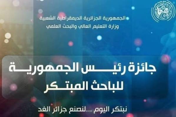 اعلان جائزة رئيس الجمهورية للباحث المبتكر