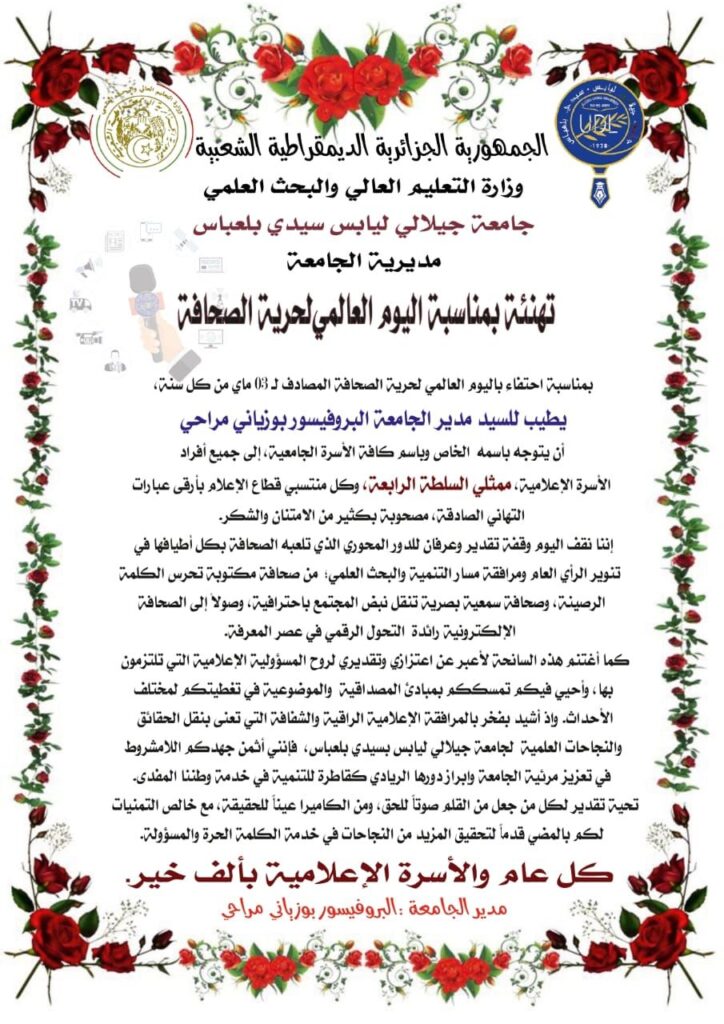 تهنئة مدير جامعة الجيلالي اليابس بمناسبة اليوم العالمي لحرية الصحافة 2026