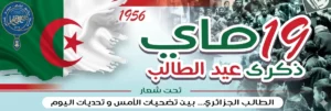 جامعة جيلالي ليابس تحتفي بالذكرى الـ 70 لليوم الوطني للطالب