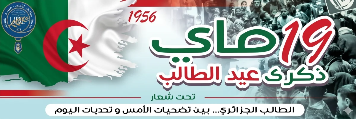 احتفالاً بالذكرى السبعين لليوم الوطني للطالب 19 ماي 1959 لافتة ذكرى يوم الطالب 19 ماي في الجزائر، تظهر العلم الجزائري، شعار جامعة جيلالي ليابس بسيدي بلعباس، وصوراً أرشيفية للثورة التحريرية.
