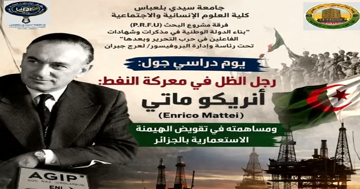 يوم دراسي بجامعة سيدي بلعباس عن الذاكرة الوطنية ودور "إنريكو ماتي" في دعم الثورة الجزائرية وكسر الهيمنة الاستعمارية على النفط
