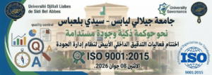 جامعة جيلالي ليابس تختتم فعاليات التدقيق الداخلي الأبيض لنظام إدارة الجودة  ISO 9001:2015
