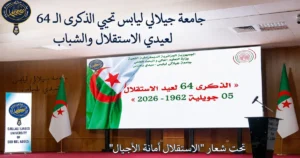 جامعة جيلالي ليابس بسيدي بلعباس تحيي الذكرى الـ 64 لعيدي الاستقلال والشباب
