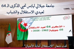 جامعة جيلالي ليابس بسيدي بلعباس تحيي الذكرى الـ 64 لعيدي الاستقلال والشباب