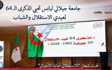 جامعة جيلالي ليابس بسيدي بلعباس تحيي الذكرى الـ 64 لعيدي الاستقلال والشباب