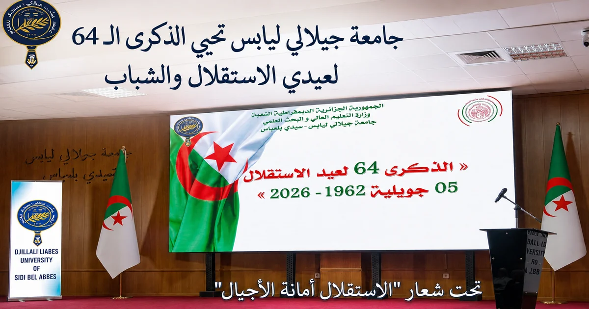 جامعة جيلالي ليابس بسيدي بلعباس تحيي الذكرى الـ 64 لعيدي الاستقلال والشباب