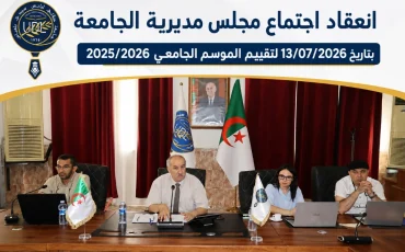 انعقاد اجتماع مجلس مديرية الجامعة لتقييم الموسم الجامعي 2025/2026