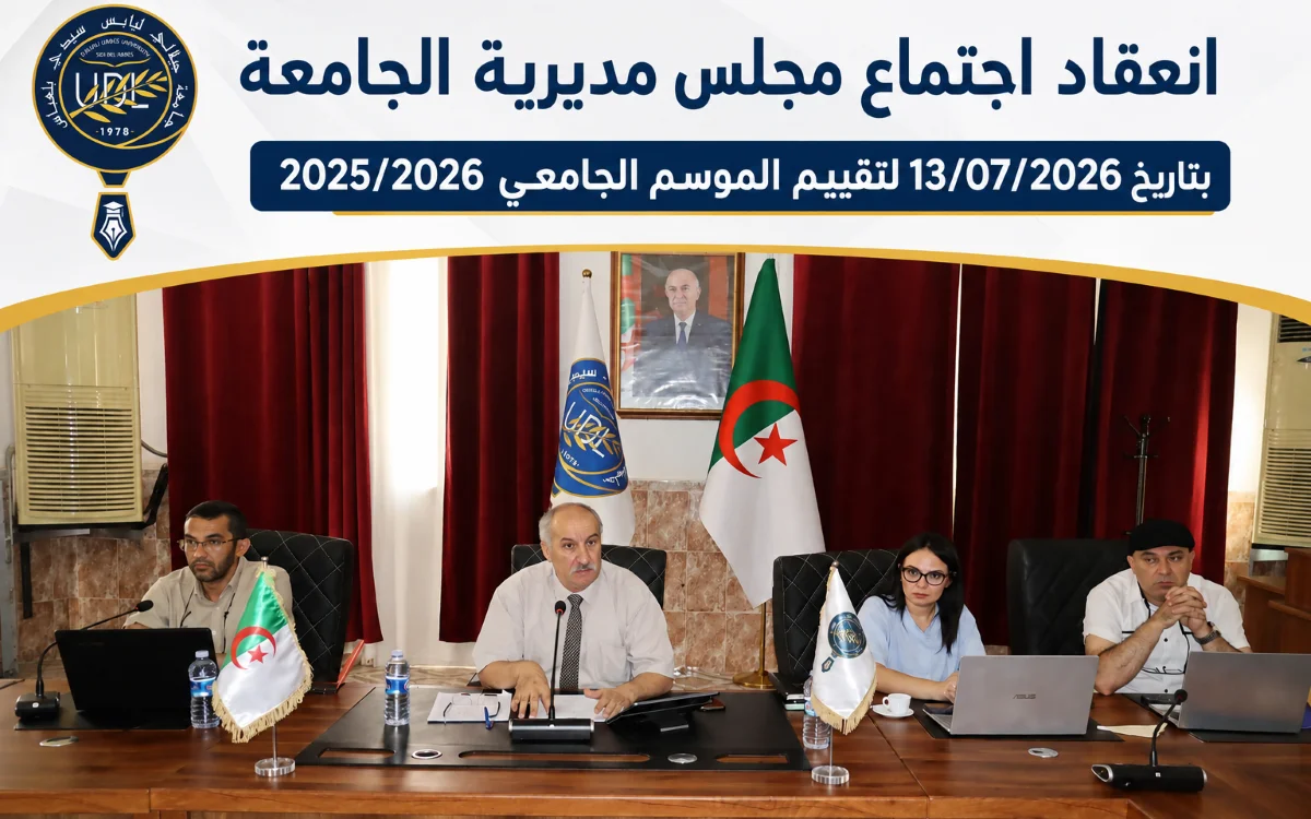 انعقاد اجتماع مجلس مديرية الجامعة لتقييم الموسم الجامعي 2025/2026