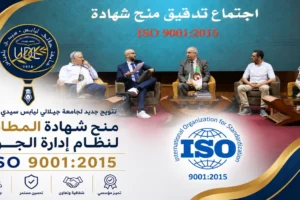 universite-sidi-bel-abbes-certification-iso-9001-2015-ar جامعة جيلالي ليابس تتحصل على شهادة نظام إدارة الجودة وفق المعيار الدولي ISO 9001:2015