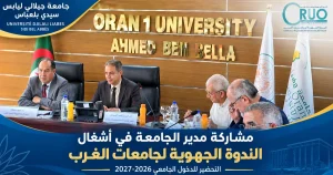 مدير الجامعة يشارك في أشغال الندوة الجهوية لجامعات الغرب تحضيرًا للدخول الجامعي 2026-2027