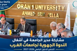 مدير الجامعة يشارك في أشغال الندوة الجهوية لجامعات الغرب تحضيرًا للدخول الجامعي 2026-2027