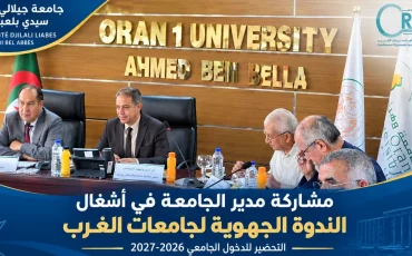 مدير الجامعة يشارك في أشغال الندوة الجهوية لجامعات الغرب تحضيرًا للدخول الجامعي 2026-2027