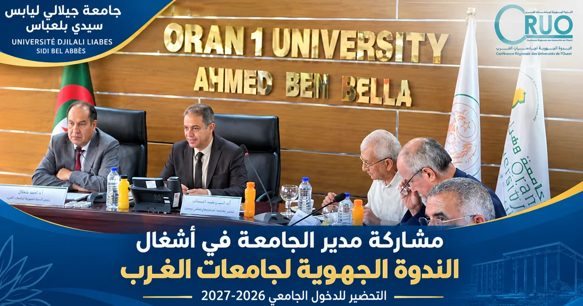 مدير الجامعة يشارك في أشغال الندوة الجهوية لجامعات الغرب تحضيرًا للدخول الجامعي 2026-2027