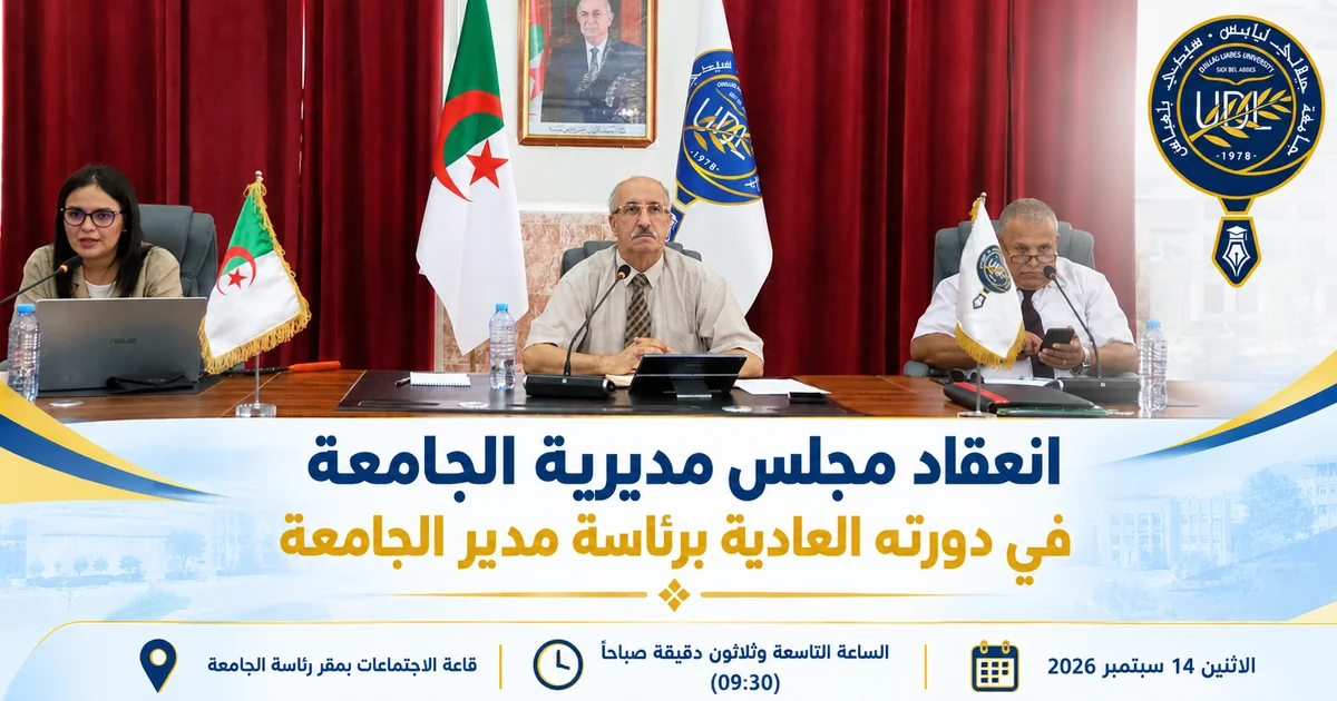 انعقاد مجلس مديرية الجامعة في دورته العادية برئاسة مدير الجامعة